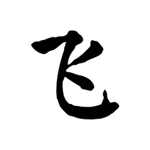 飞字的字体设计