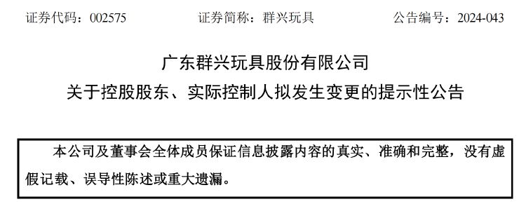 群兴玩具将结束“无主”状态 拟定增募资超4亿元 原实控人因涉民间借贷“出局”